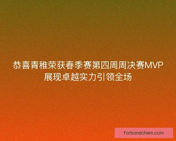 恭喜青稚荣获春季赛第四周周决赛MVP展现卓越实力引领全场