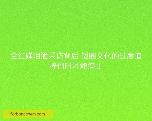 全红婵泪洒采访背后 饭圈文化的过度追捧何时才能停止