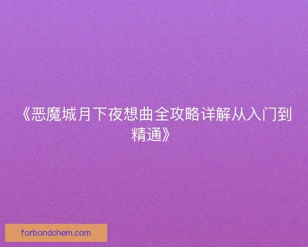 《恶魔城月下夜想曲全攻略详解从入门到精通》