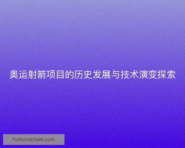 奥运射箭项目的历史发展与技术演变探索