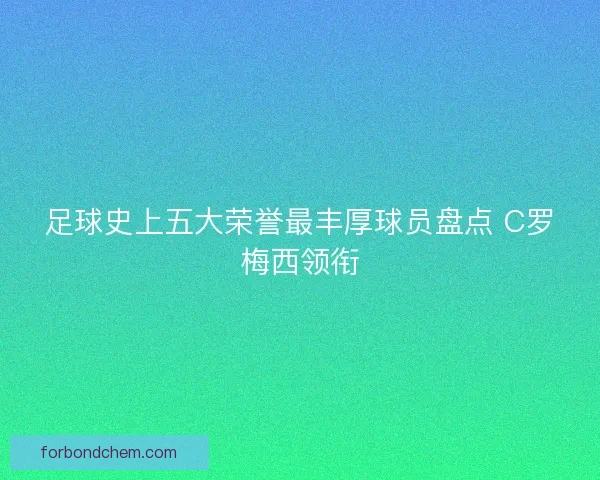 足球史上五大荣誉最丰厚球员盘点 C罗梅西领衔