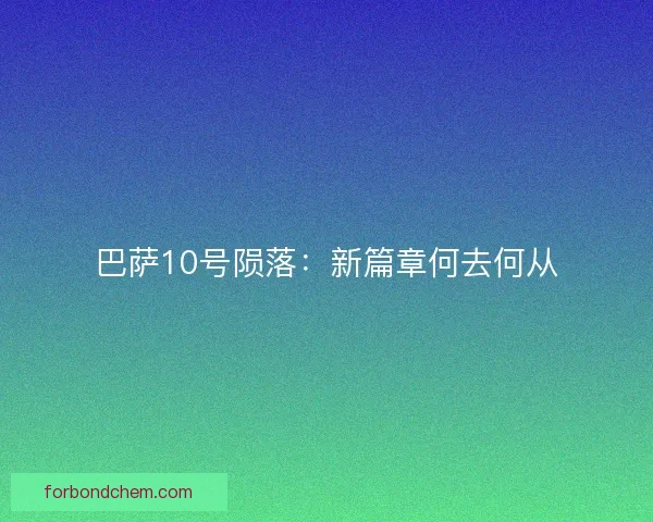 巴萨10号陨落：新篇章何去何从