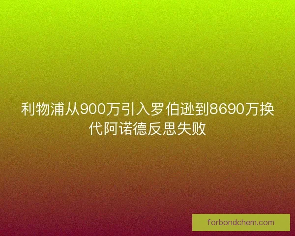 利物浦从900万引入罗伯逊到8690万换代阿诺德反思失败