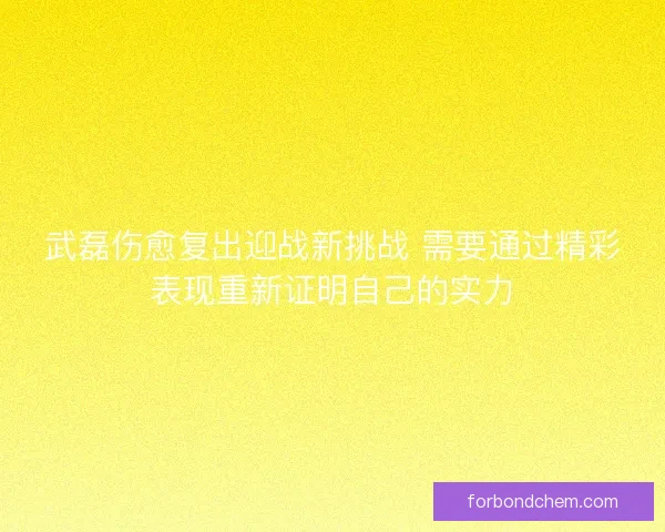 武磊伤愈复出迎战新挑战 需要通过精彩表现重新证明自己的实力