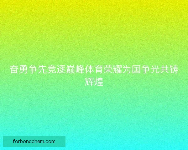 奋勇争先竞逐巅峰体育荣耀为国争光共铸辉煌