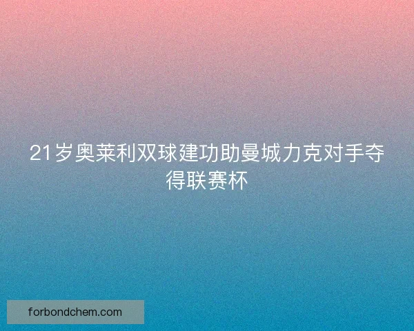 21岁奥莱利双球建功助曼城力克对手夺得联赛杯