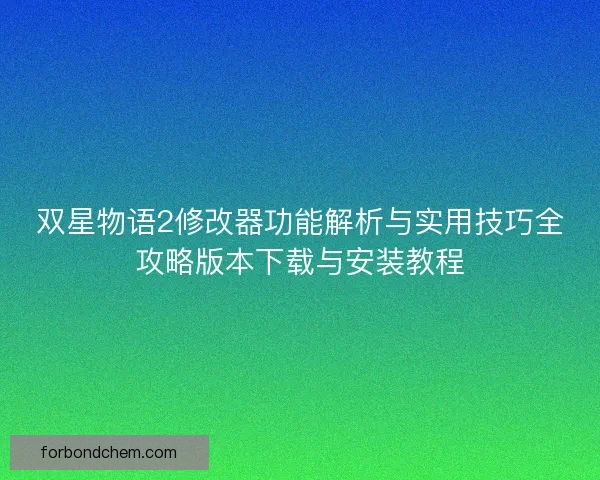 双星物语2修改器功能解析与实用技巧全攻略版本下载与安装教程